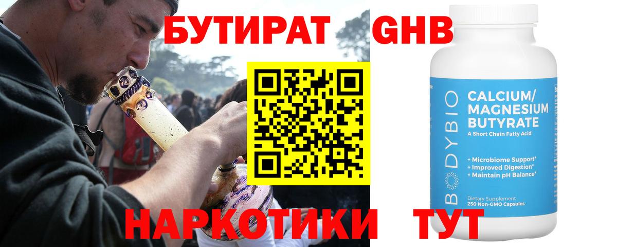 БУТИРАТ  Вход с VPN  Канск  БУТИРАТ оксибутират 