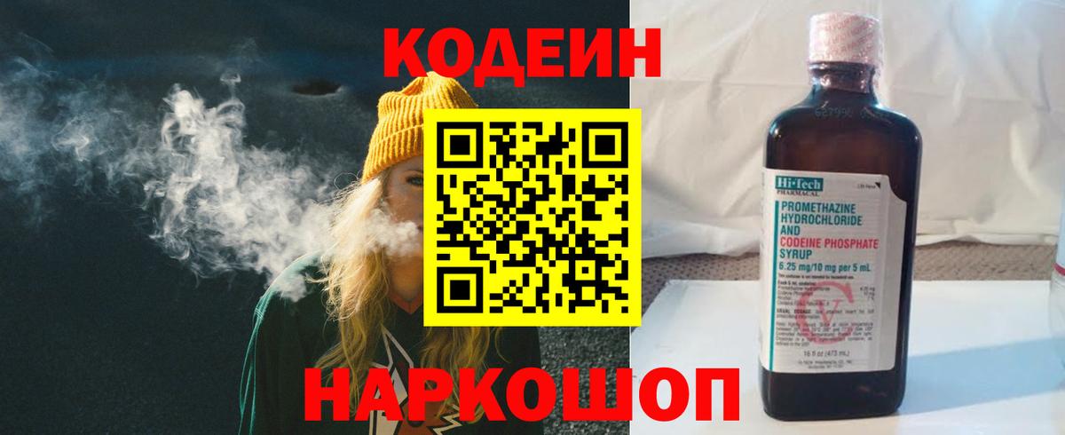 Кодеин Purple Drank Канск